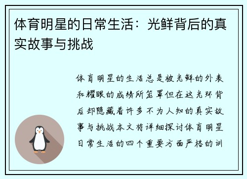 体育明星的日常生活：光鲜背后的真实故事与挑战