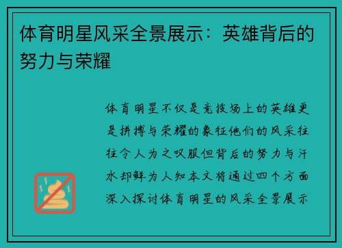 体育明星风采全景展示：英雄背后的努力与荣耀