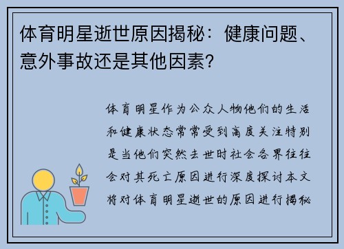 体育明星逝世原因揭秘：健康问题、意外事故还是其他因素？