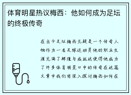 体育明星热议梅西：他如何成为足坛的终极传奇