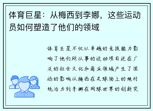 体育巨星：从梅西到李娜，这些运动员如何塑造了他们的领域