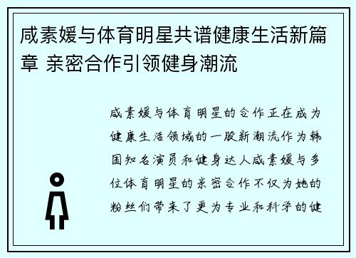 咸素媛与体育明星共谱健康生活新篇章 亲密合作引领健身潮流