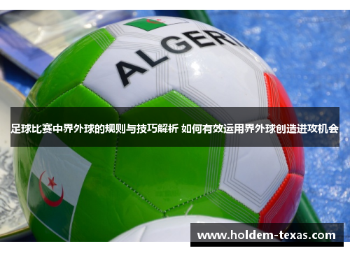 足球比赛中界外球的规则与技巧解析 如何有效运用界外球创造进攻机会