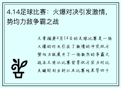 4.14足球比赛：火爆对决引发激情，势均力敌争霸之战