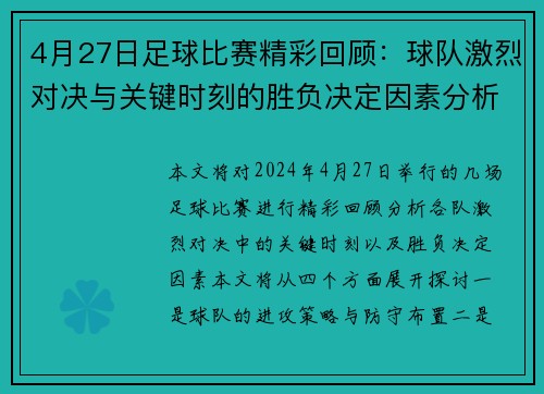 4月27日足球比赛精彩回顾：球队激烈对决与关键时刻的胜负决定因素分析