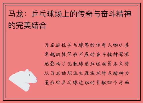 马龙：乒乓球场上的传奇与奋斗精神的完美结合