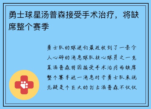 勇士球星汤普森接受手术治疗，将缺席整个赛季