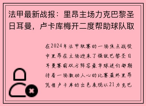 法甲最新战报：里昂主场力克巴黎圣日耳曼，卢卡库梅开二度帮助球队取得胜利