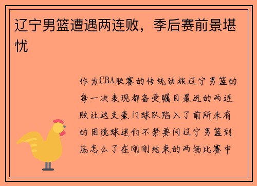 辽宁男篮遭遇两连败，季后赛前景堪忧