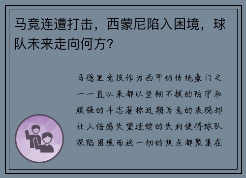马竞连遭打击，西蒙尼陷入困境，球队未来走向何方？