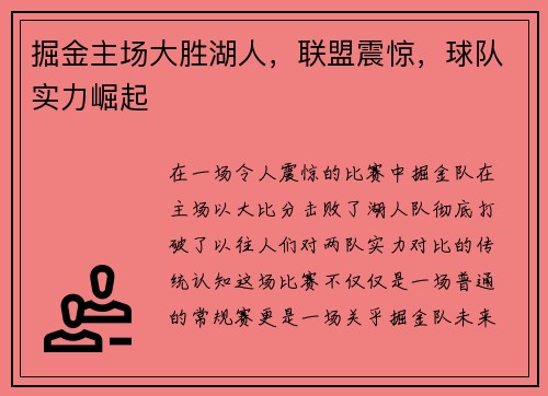 掘金主场大胜湖人，联盟震惊，球队实力崛起