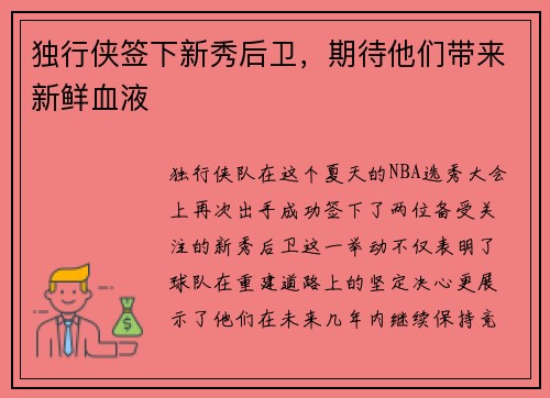 独行侠签下新秀后卫，期待他们带来新鲜血液