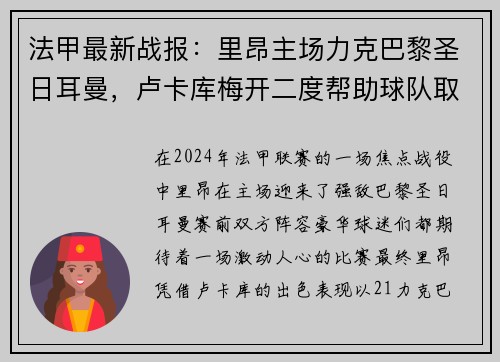 法甲最新战报：里昂主场力克巴黎圣日耳曼，卢卡库梅开二度帮助球队取得胜利