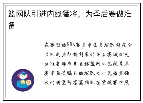 篮网队引进内线猛将，为季后赛做准备