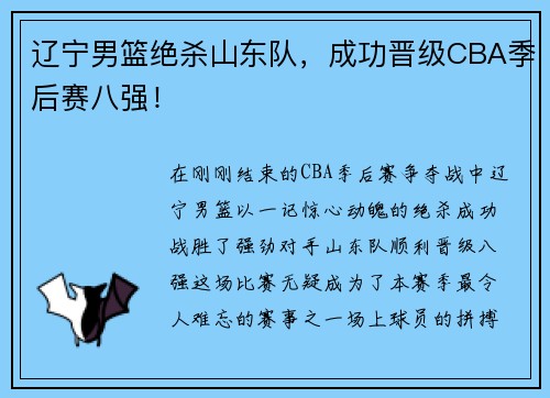 辽宁男篮绝杀山东队，成功晋级CBA季后赛八强！