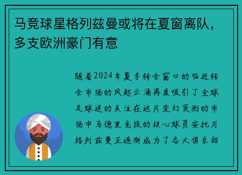 马竞球星格列兹曼或将在夏窗离队，多支欧洲豪门有意