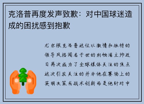 克洛普再度发声致歉：对中国球迷造成的困扰感到抱歉