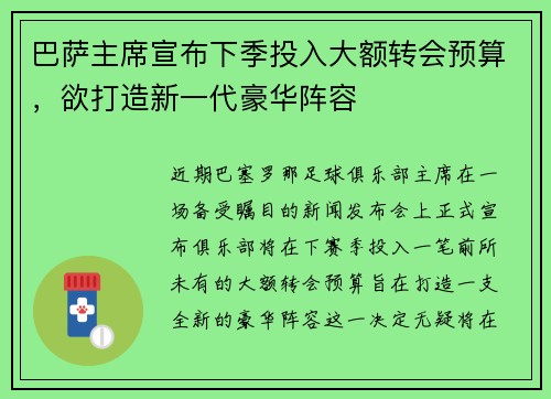 巴萨主席宣布下季投入大额转会预算，欲打造新一代豪华阵容