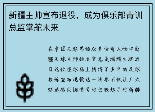 新疆主帅宣布退役，成为俱乐部青训总监掌舵未来