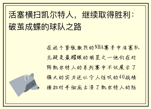 活塞横扫凯尔特人，继续取得胜利：破茧成蝶的球队之路