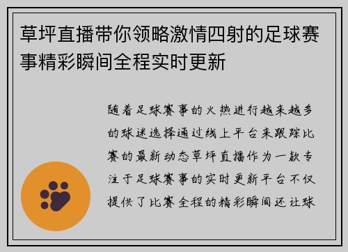 草坪直播带你领略激情四射的足球赛事精彩瞬间全程实时更新