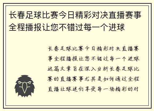 长春足球比赛今日精彩对决直播赛事全程播报让您不错过每一个进球